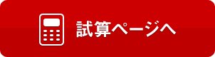 試算ページへ