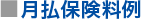月払保険料例