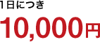 1日につき 10,000円