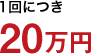 1回につき 20万円