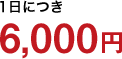 1日につき 6,000円