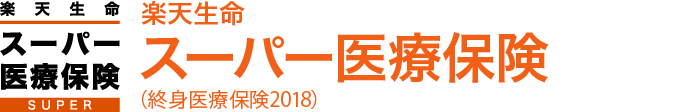 楽天生命 スーパー医療保険 （終身医療保険2018）