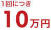 10万円