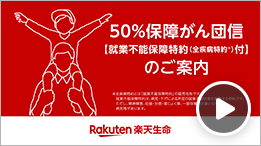 50％保障がん団信 就業不能保障特約*付（*全疾病特約※）（重度がん保険金前払特約付）のご案内