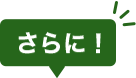 さらに！