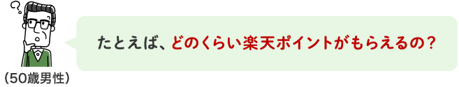 たとえば、どのくらい楽天ポイントがもらえるの？
