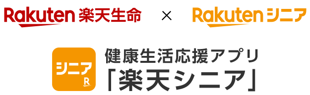 「シニアR」健康生活応援アプリ 「楽天シニア」