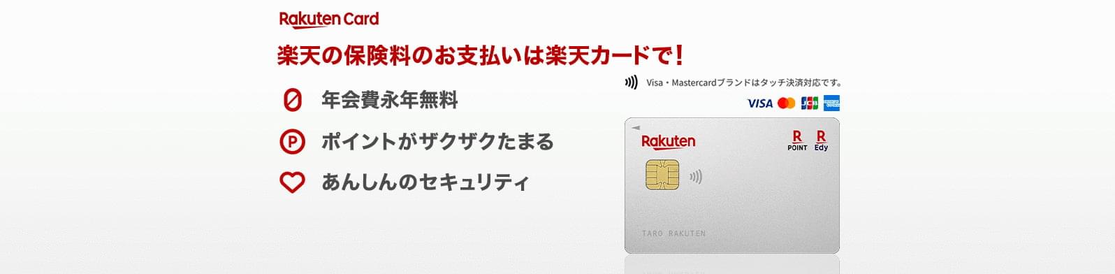 楽天の保険料のお支払いは楽天カードで！年会費永年無料、ポイントがザクザクたまる、あんしんのセキュリティ