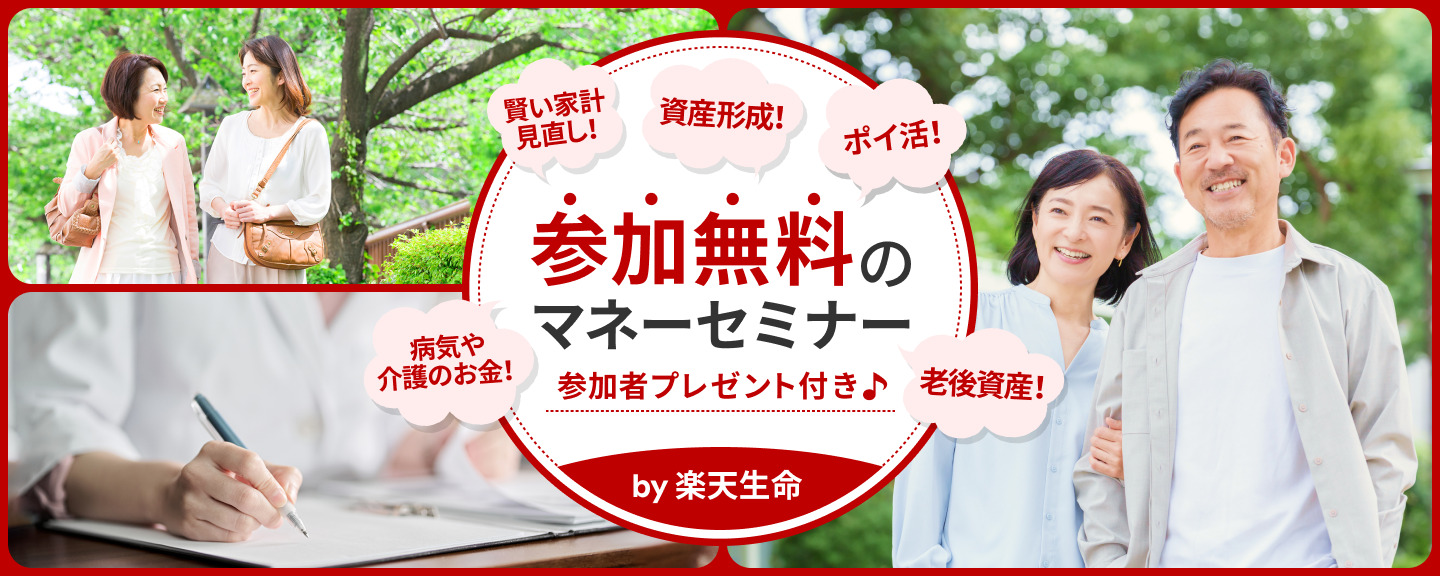 楽天生命主催 参加無料のマネーセミナー