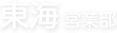 東海営業部
