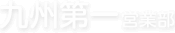 九州第一営業部