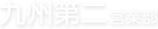 九州第二営業部
