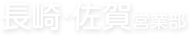 長崎・佐賀営業部
