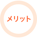 メリット