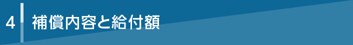 4 補償内容と給付額