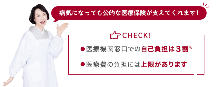 病気になっても公的な医療保険が支えてくれます!