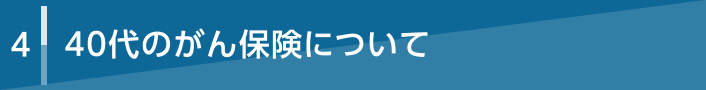 4 40代のがん保険について