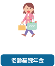 老齢基礎年金