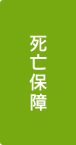 死亡保障