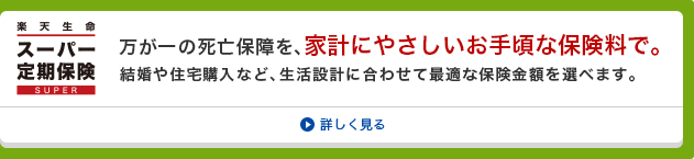 楽天生命スーパー定期保険 万が一の死亡保障を、家計にやさしいお手頃な保険料で。結婚や住宅購入など、生活設計に合わせて最適な保険金額を選べます。 詳しく見る