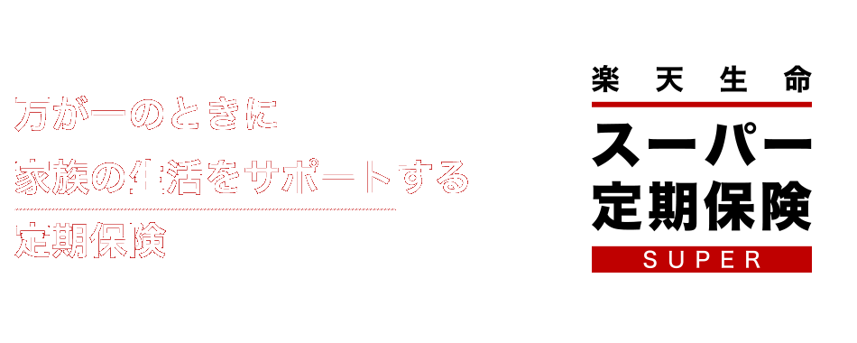 万が一のときに家族の生活をサポートする定期保険「楽天生命スーパー定期保険」