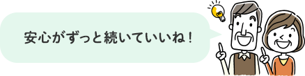 安心がずっと続いていいね！