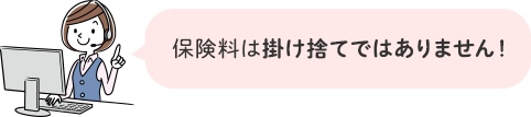 保険料は掛け捨てではありません！