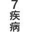 7疾病