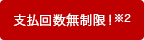 支払回数無制限！※2