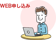 WEB申し込み