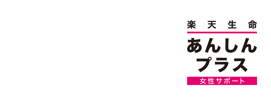 女性ならではの病気を手厚くサポートする医療保険「楽天生命あんしんプラス（女性サポート）」