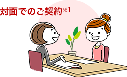 対面でのご契約※1