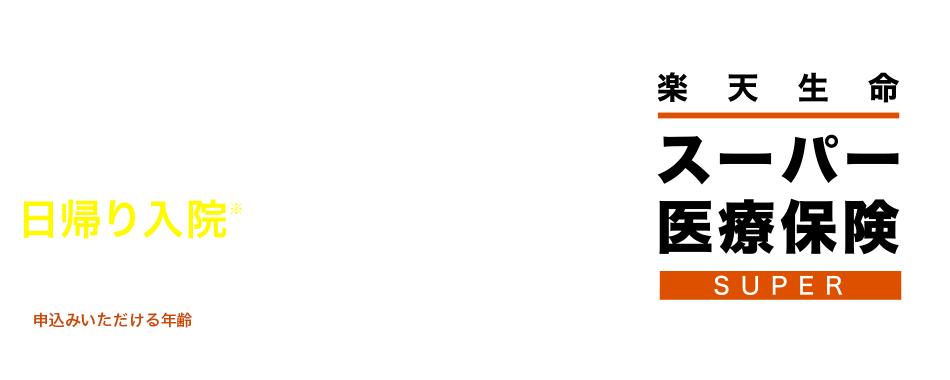 【楽天生命 スーパー医療保険】入院一時金プランがおすすめ！！日帰り入院（※）からしっかり保障 ※日帰り入院とは、入院日と退院日が同一の入院で、入院基本料などの有無で判断します。[申込みいただける年齢＞20歳～84歳]