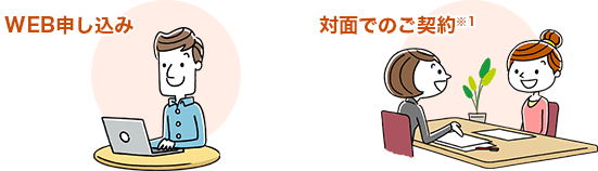 WEB申し込み 対面でのご契約（※1）