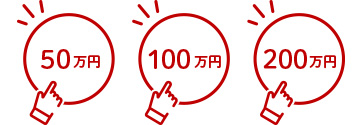 50万円 100万円 200万円