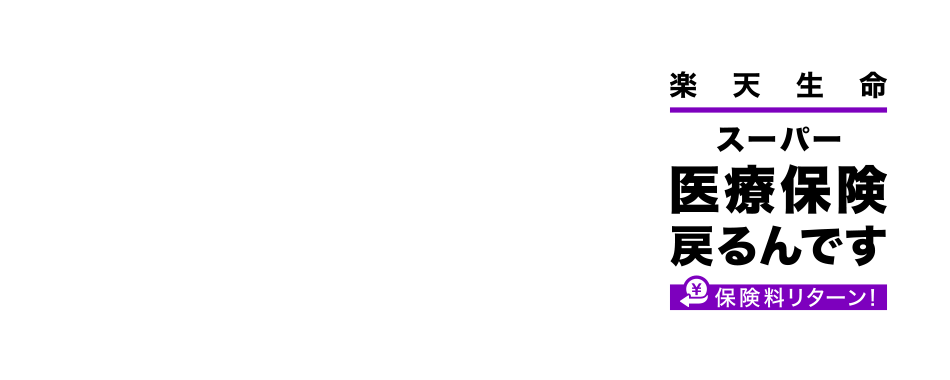 入院・手術の保障と、使わなかった分の保険料が戻ってくる医療保険 楽天生命スーパー医療保険戻るんです 保険料リターン！