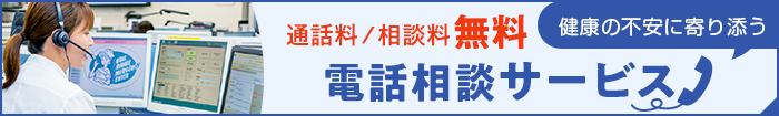 無料電話相談サービス