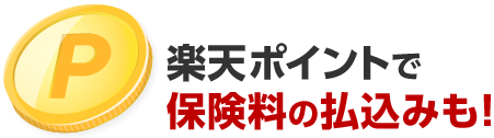 楽天ポイントで保険料の払込みも!