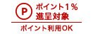 ポイント1%進呈対象 ポイント利用OK