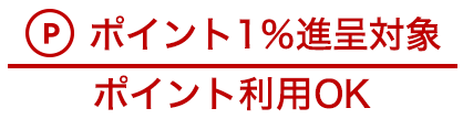 ポイント1％進呈対象 ポイント利用OK
