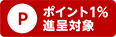 ポイント１％進呈対象