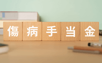 傷病手当金とはどんな制度？