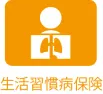 楽天生命生活習慣病保険