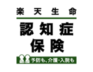 楽天生命認知症保険
