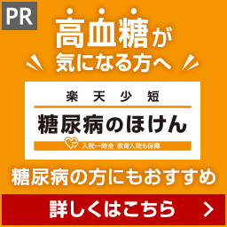 高血糖が気になる方へ 楽天少短 糖尿病のほけん 糖尿病の方にもおすすめ