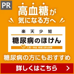 高血糖が気になる方へ　楽天少短　糖尿病のほけん　糖尿病の方にもおすすめ