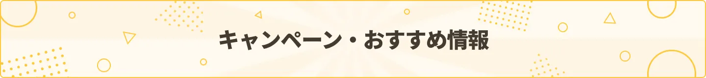 キャンペーン・おすすめ情報