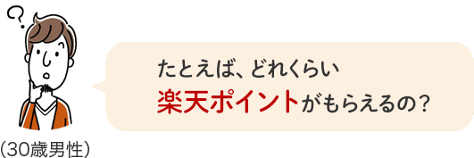 たとえば、どれくらい楽天ポイントがもらえるの？
