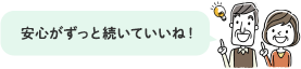 安心がずっと続いていいね！