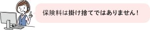 保険料は掛け捨てではありません！